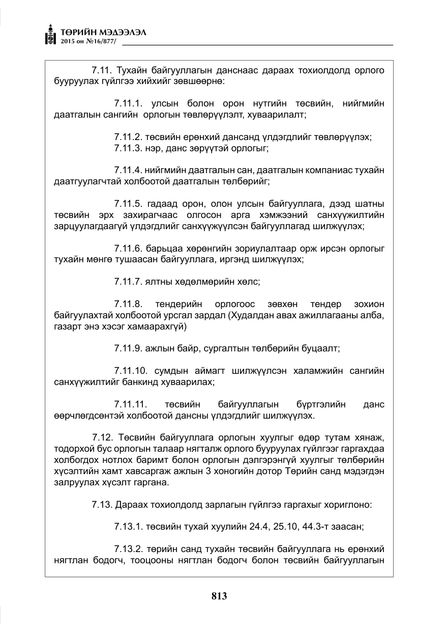 «Төрийн мэдээлэл» № 16, файлын 13-р хуудас
