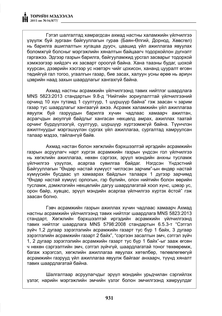 «Төрийн мэдээлэл» № 16, файлын 131-р хуудас