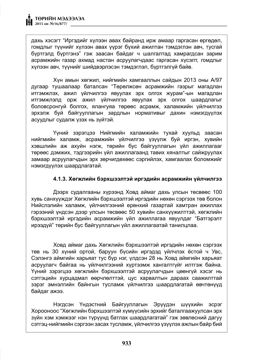 «Төрийн мэдээлэл» № 16, файлын 133-р хуудас