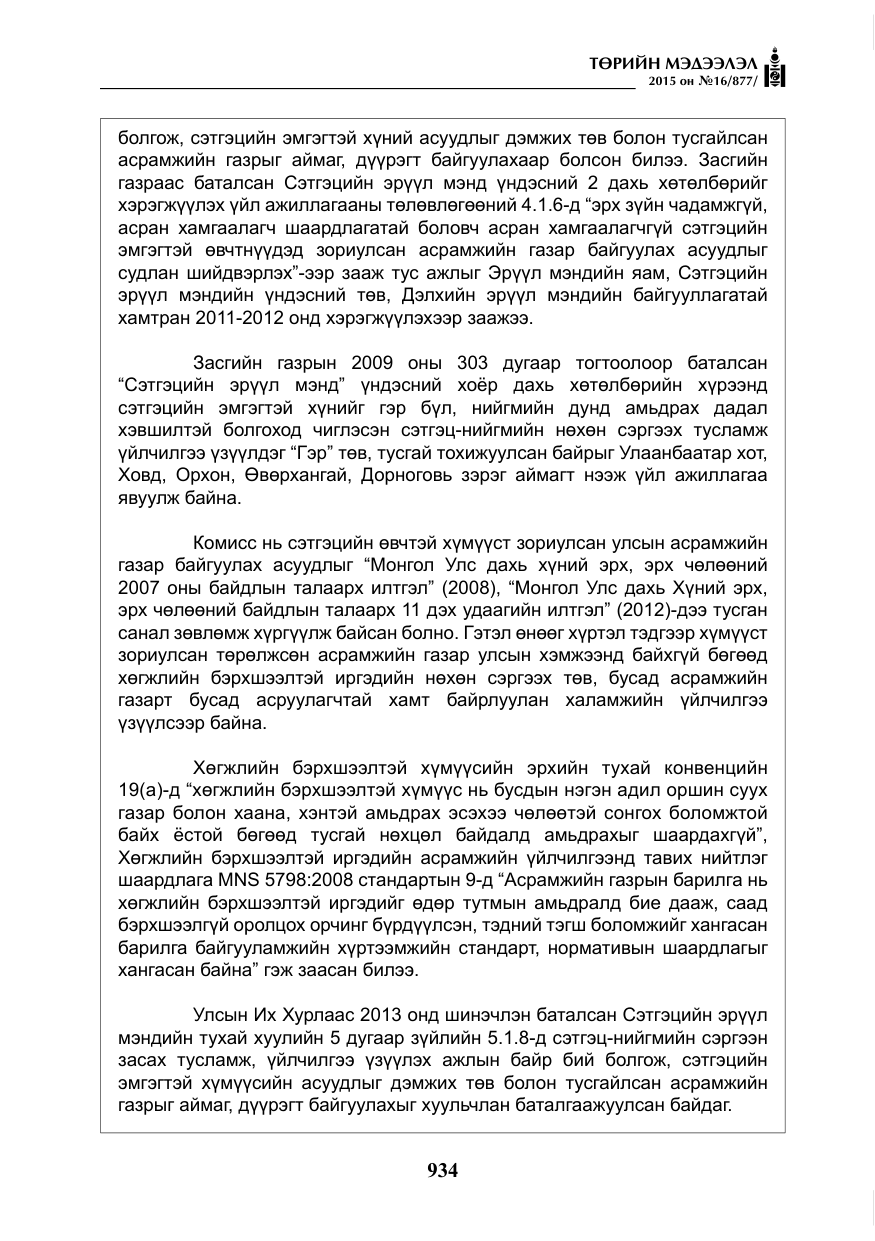 «Төрийн мэдээлэл» № 16, файлын 134-р хуудас