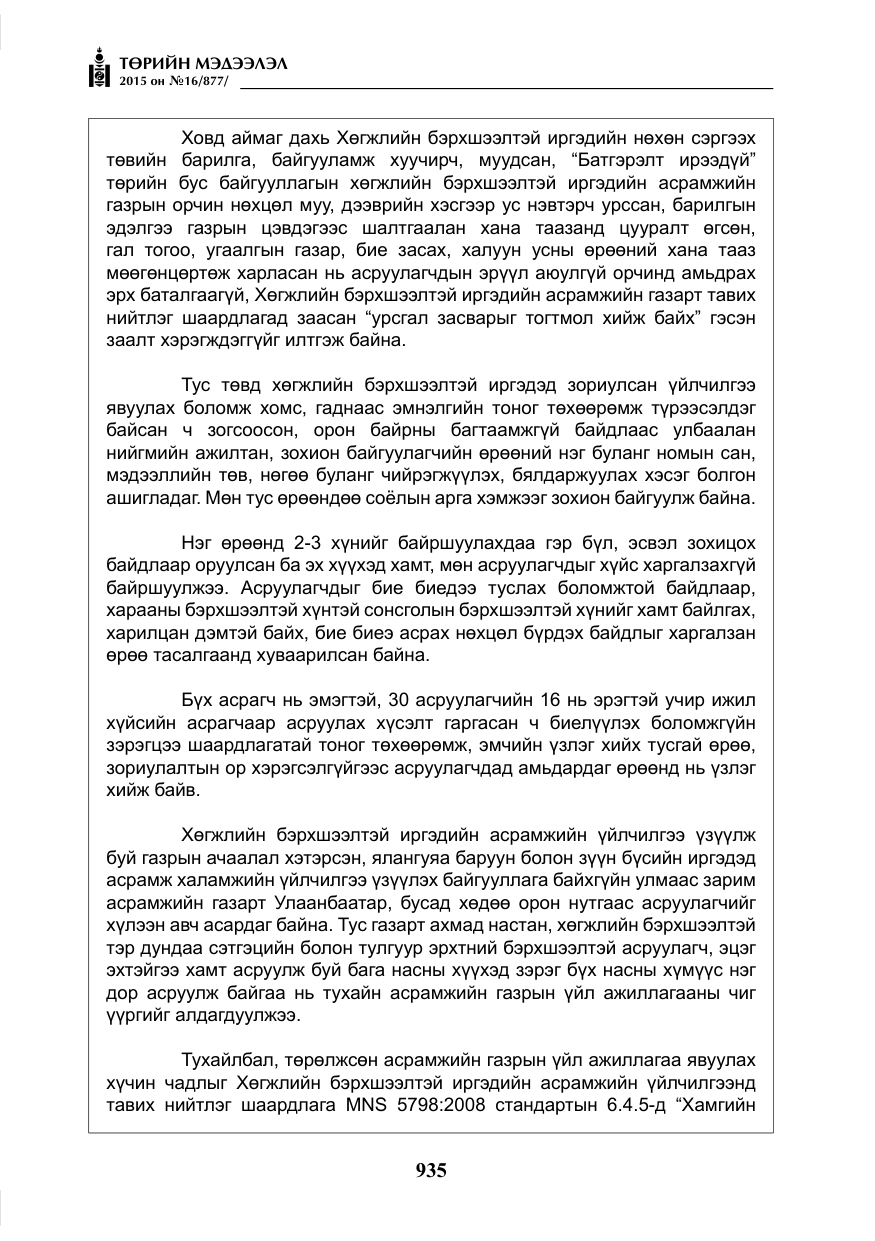 «Төрийн мэдээлэл» № 16, файлын 135-р хуудас