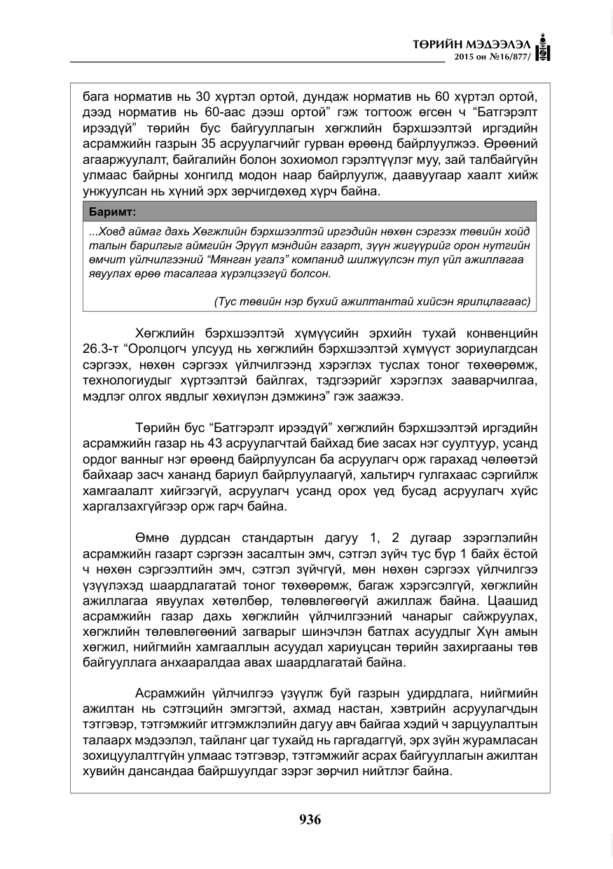 «Төрийн мэдээлэл» № 16, файлын 136-р хуудас
