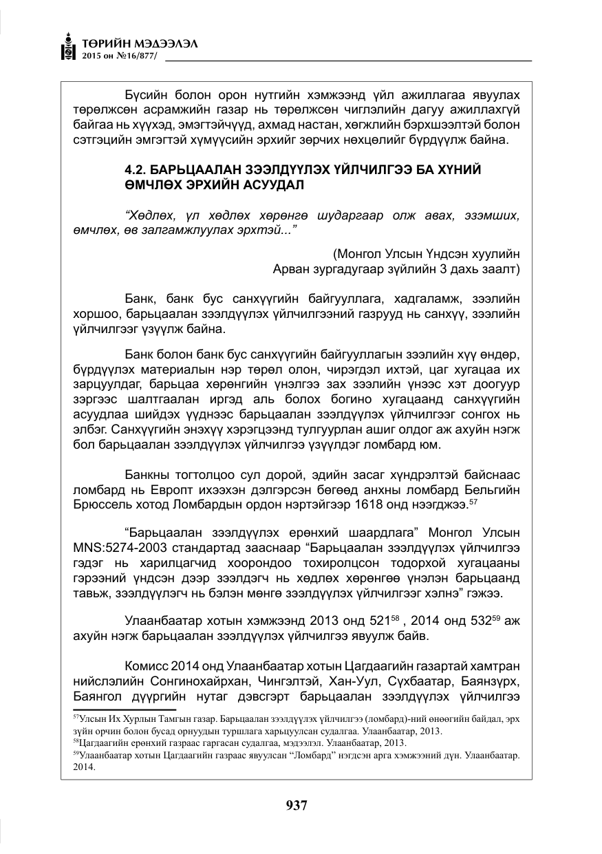 «Төрийн мэдээлэл» № 16, файлын 137-р хуудас