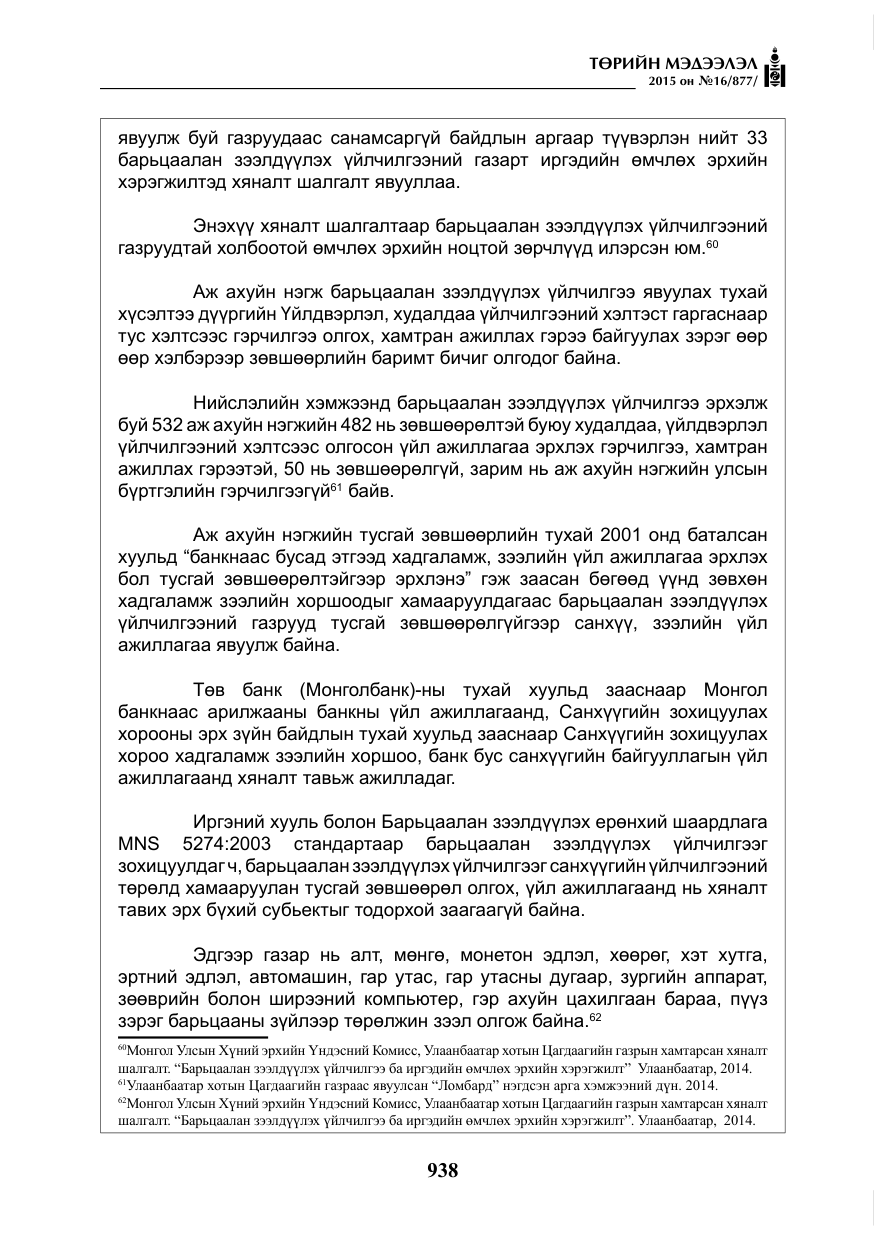 «Төрийн мэдээлэл» № 16, файлын 138-р хуудас