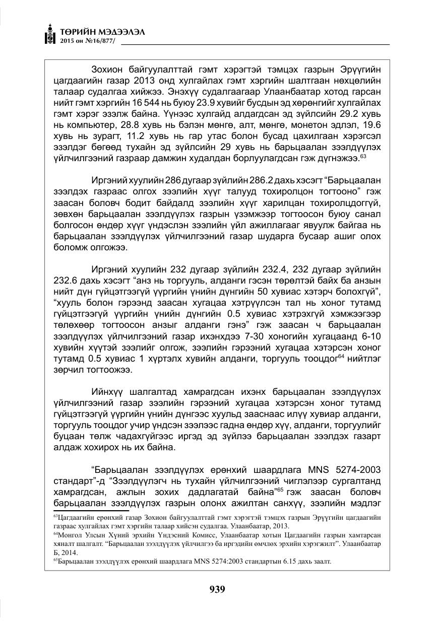 «Төрийн мэдээлэл» № 16, файлын 139-р хуудас