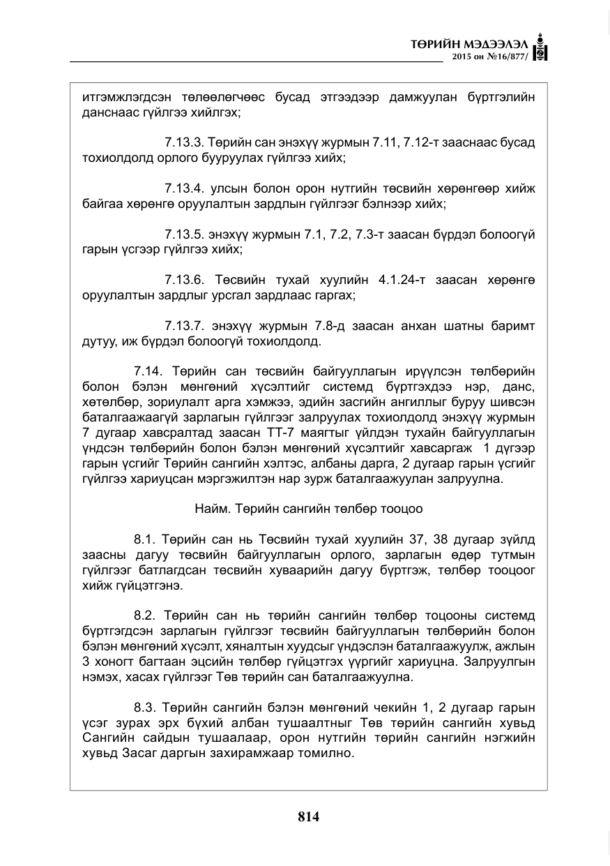 «Төрийн мэдээлэл» № 16, файлын 14-р хуудас