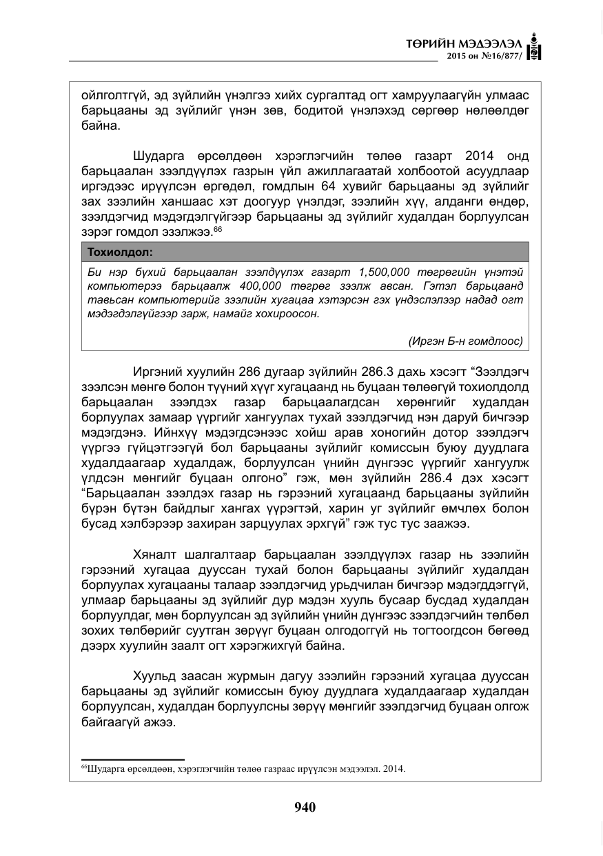 «Төрийн мэдээлэл» № 16, файлын 140-р хуудас