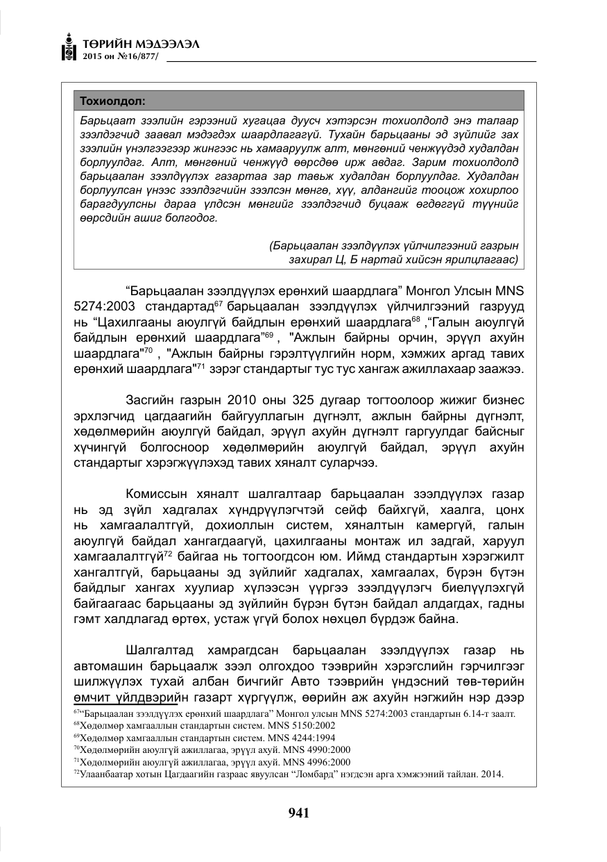«Төрийн мэдээлэл» № 16, файлын 141-р хуудас