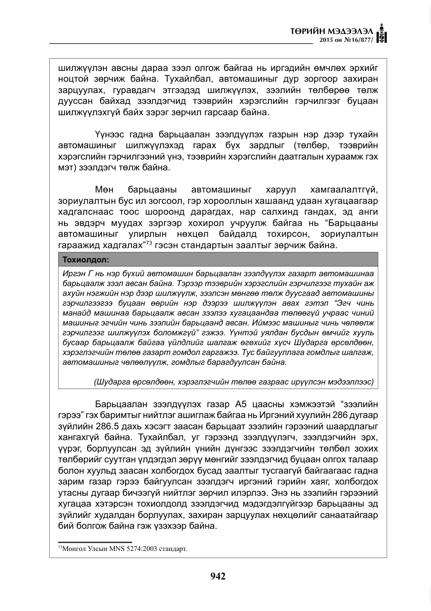 «Төрийн мэдээлэл» № 16, файлын 142-р хуудас