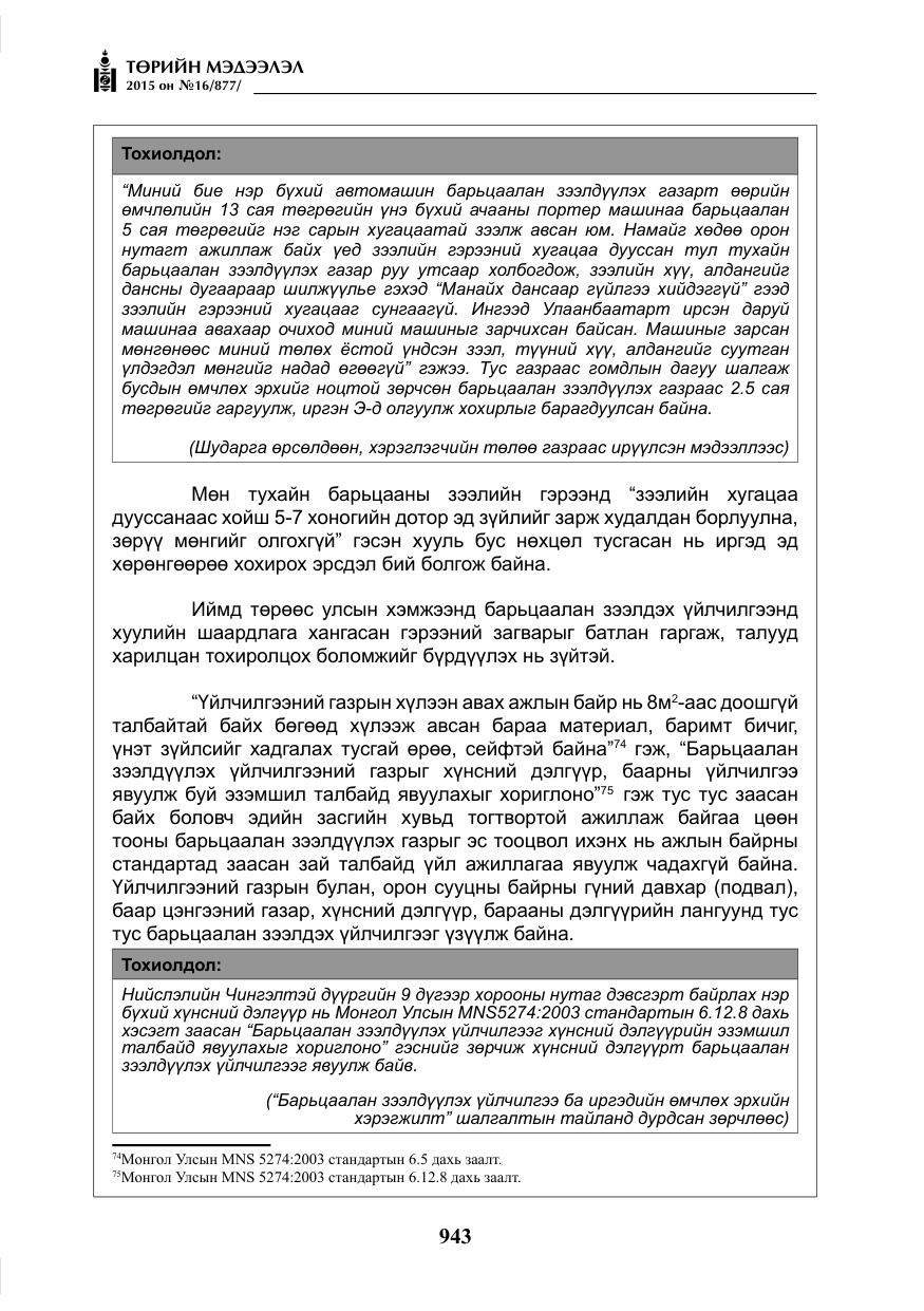 «Төрийн мэдээлэл» № 16, файлын 143-р хуудас