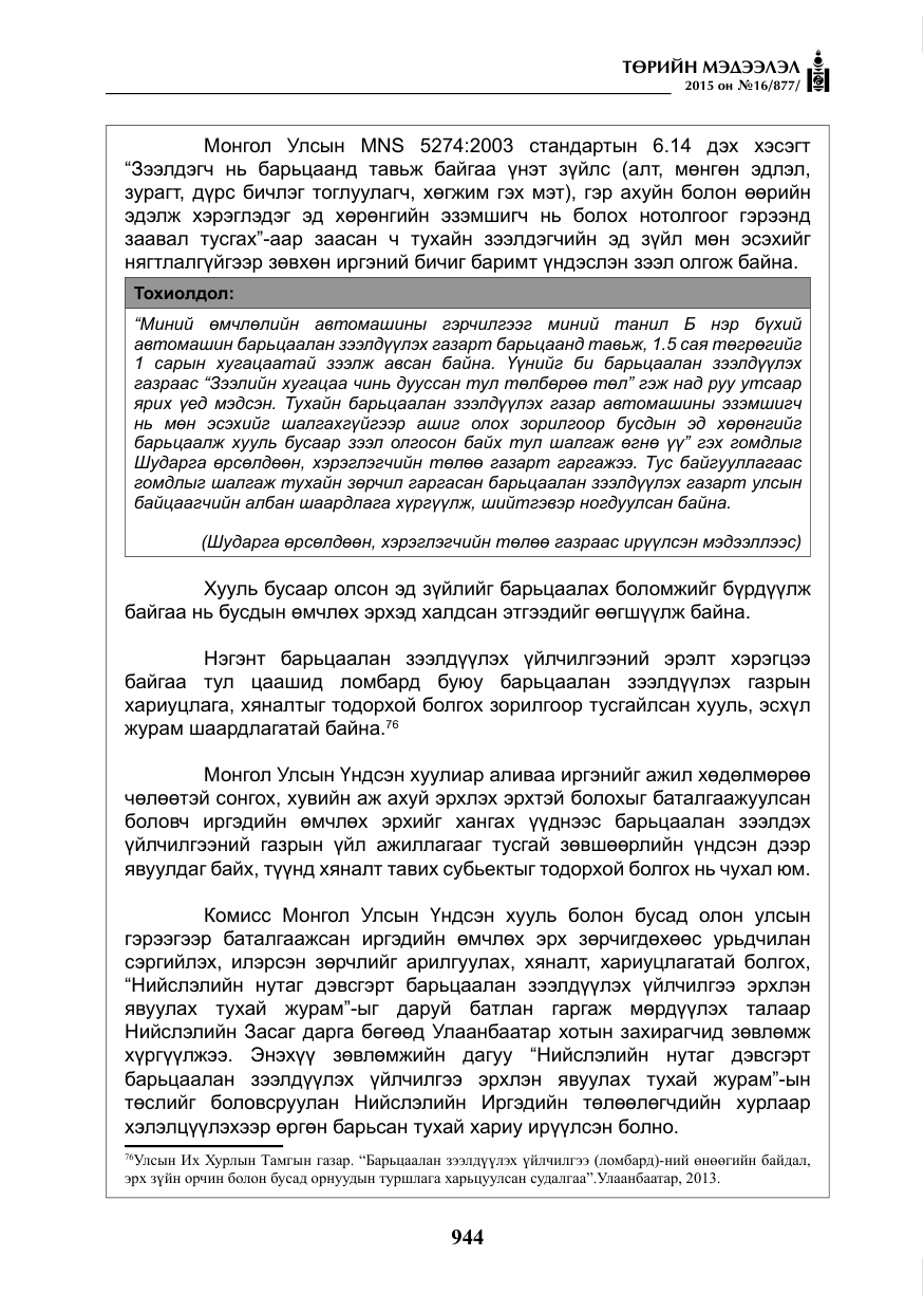 «Төрийн мэдээлэл» № 16, файлын 144-р хуудас
