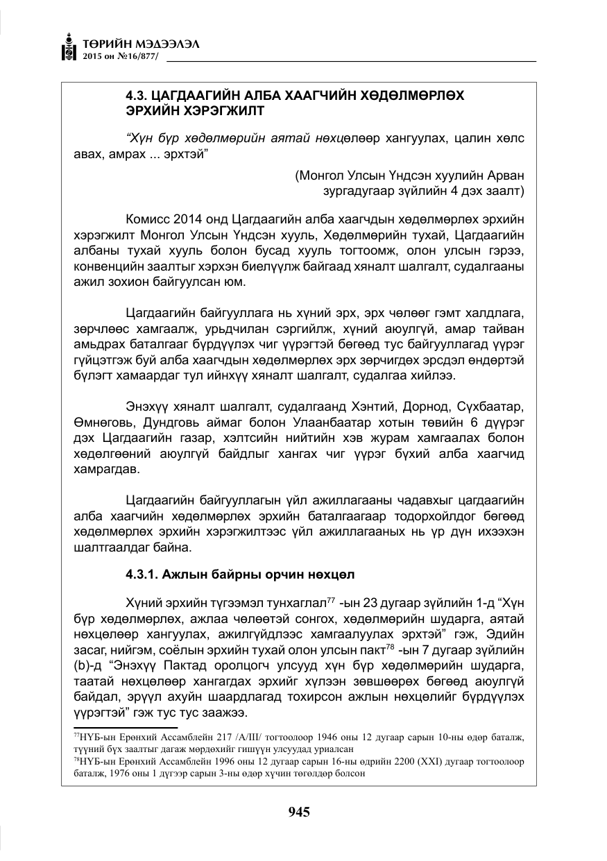 «Төрийн мэдээлэл» № 16, файлын 145-р хуудас
