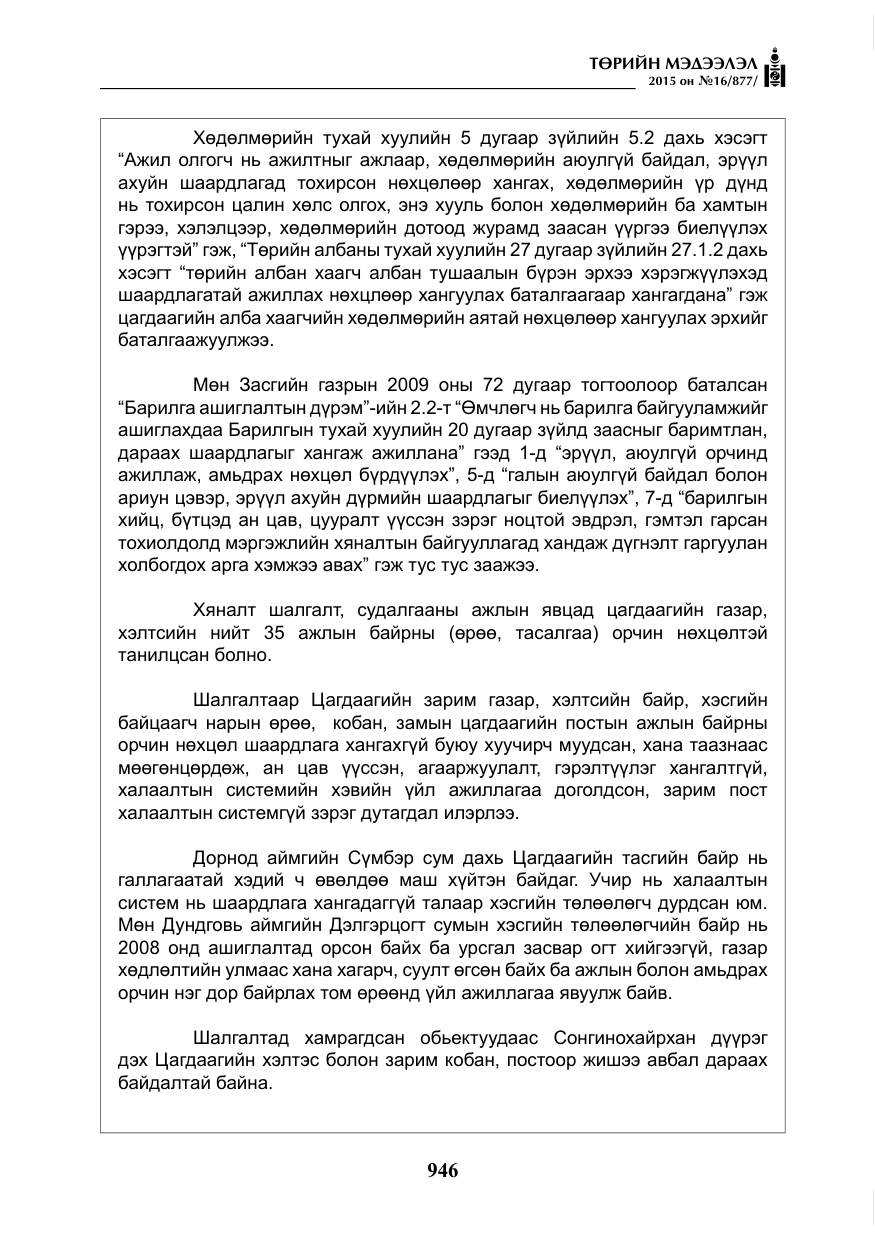 «Төрийн мэдээлэл» № 16, файлын 146-р хуудас