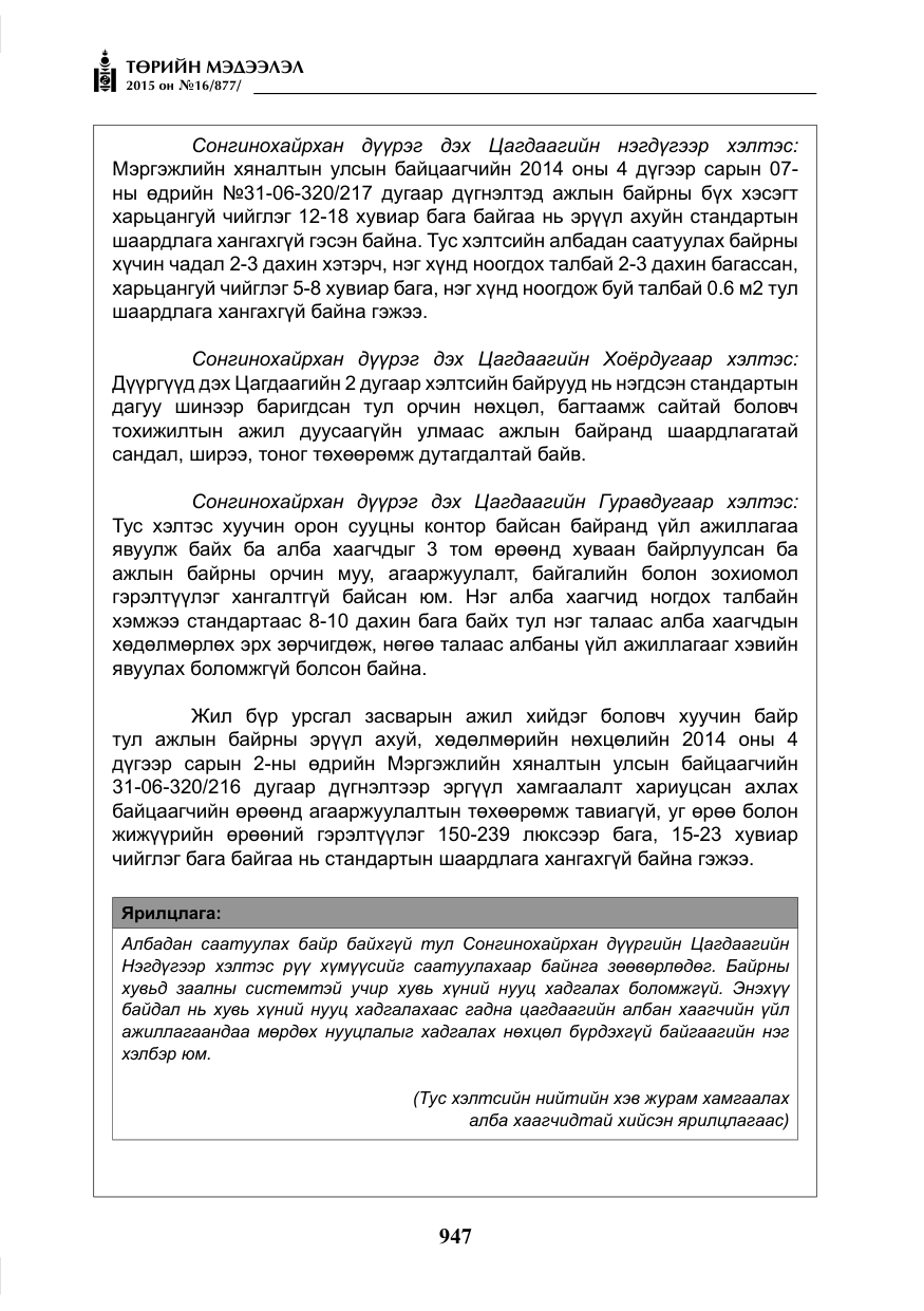 «Төрийн мэдээлэл» № 16, файлын 147-р хуудас