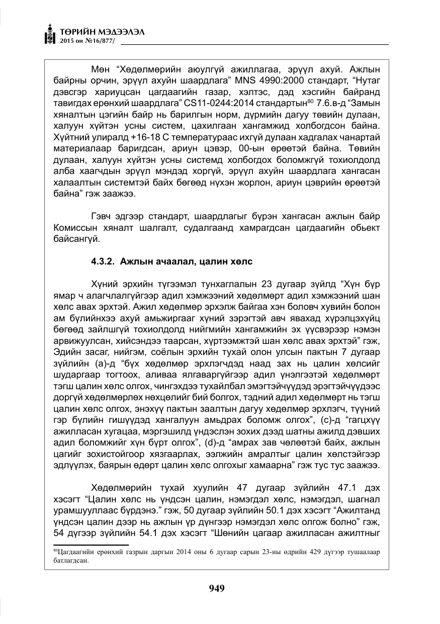 «Төрийн мэдээлэл» № 16, файлын 149-р хуудас