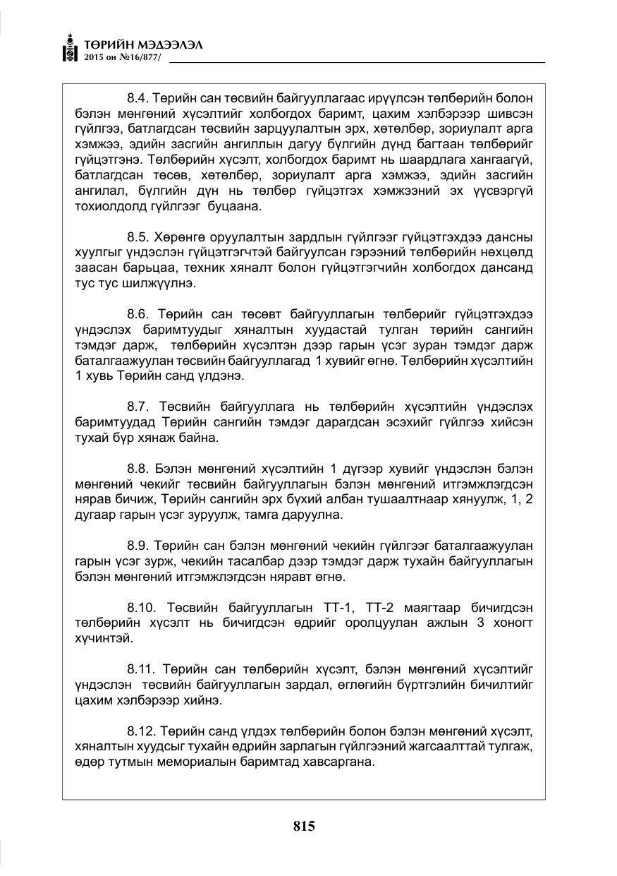 «Төрийн мэдээлэл» № 16, файлын 15-р хуудас