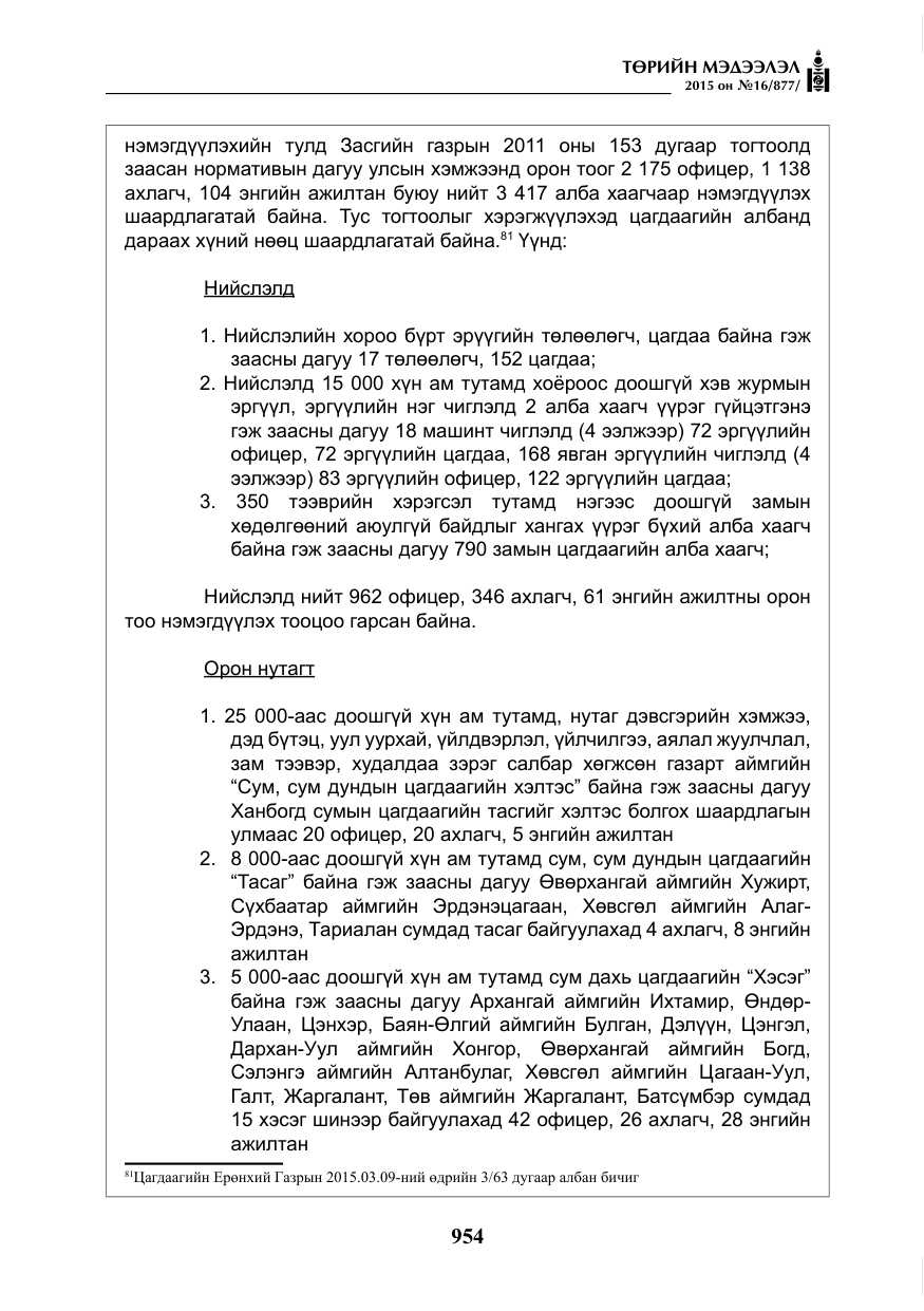 «Төрийн мэдээлэл» № 16, файлын 154-р хуудас