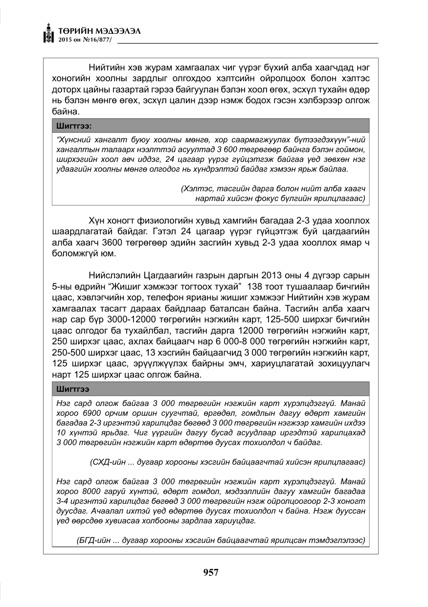 «Төрийн мэдээлэл» № 16, файлын 157-р хуудас