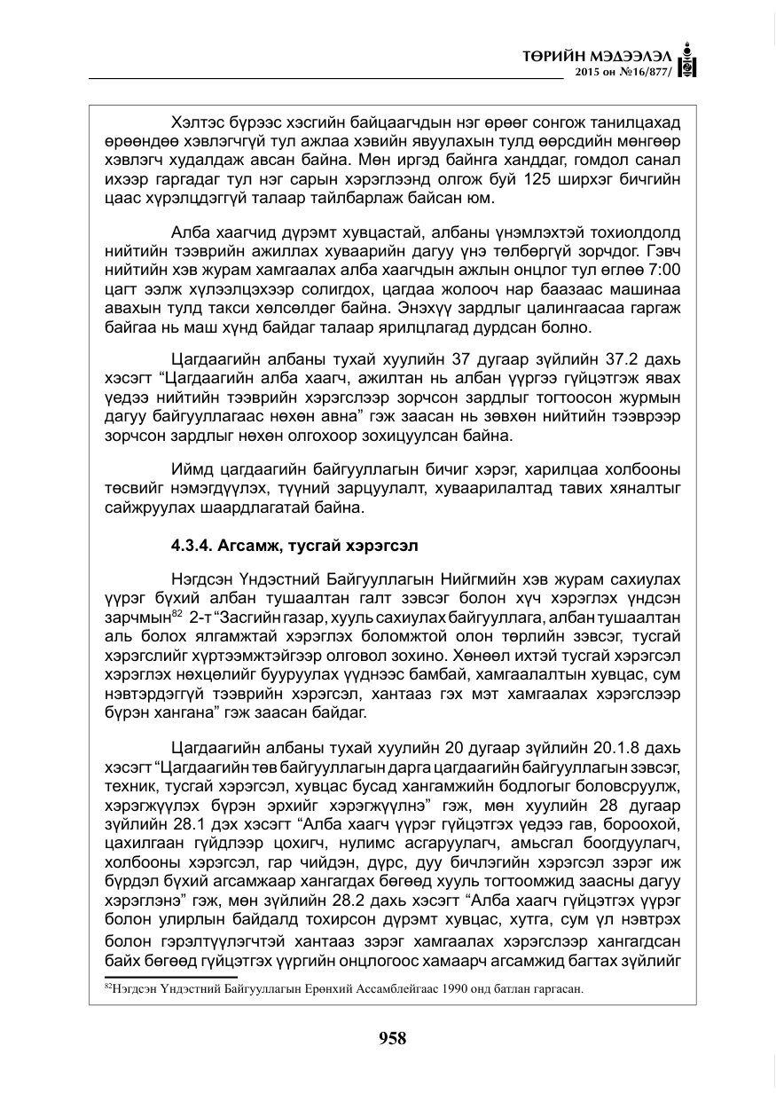 «Төрийн мэдээлэл» № 16, файлын 158-р хуудас