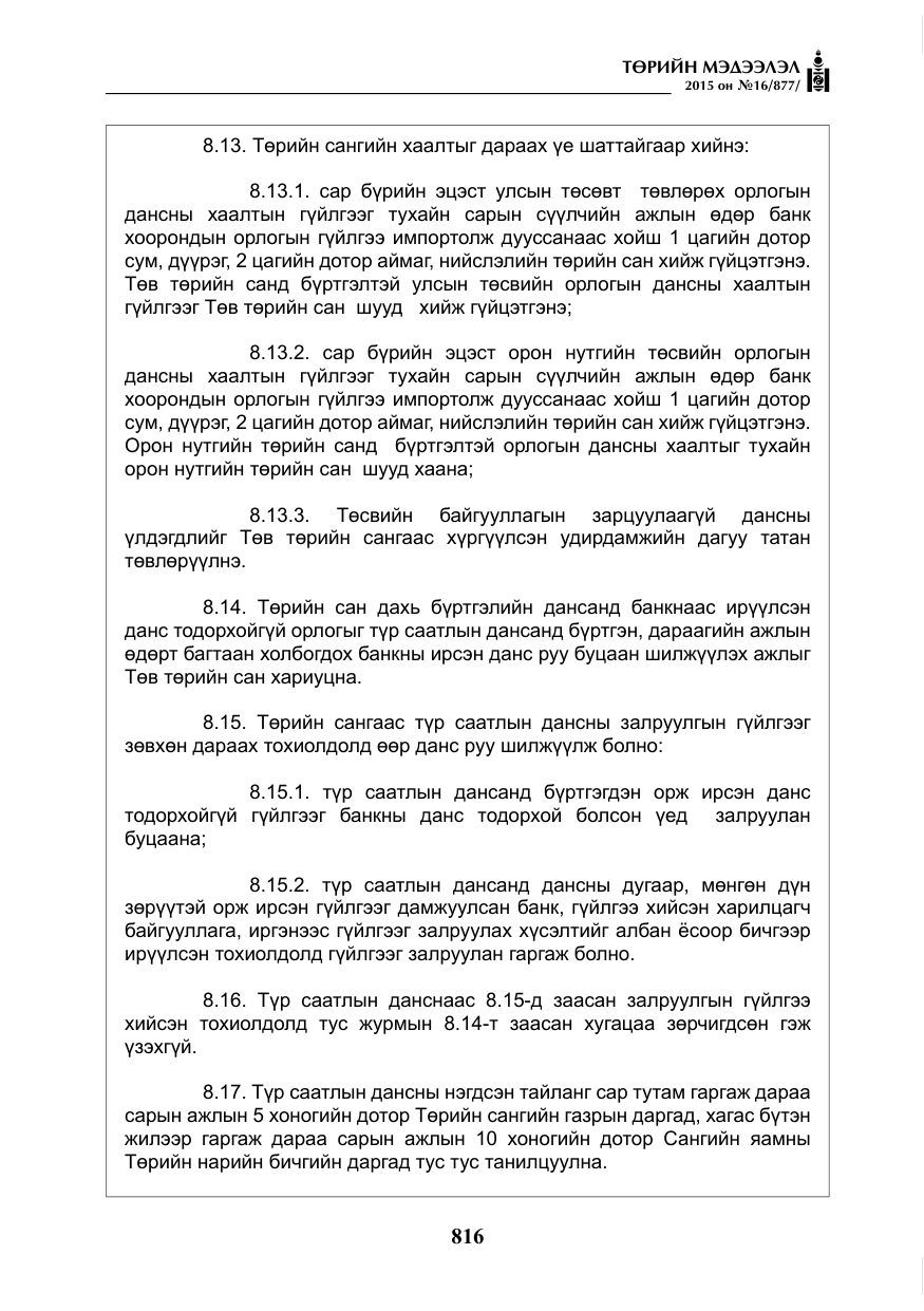 «Төрийн мэдээлэл» № 16, файлын 16-р хуудас