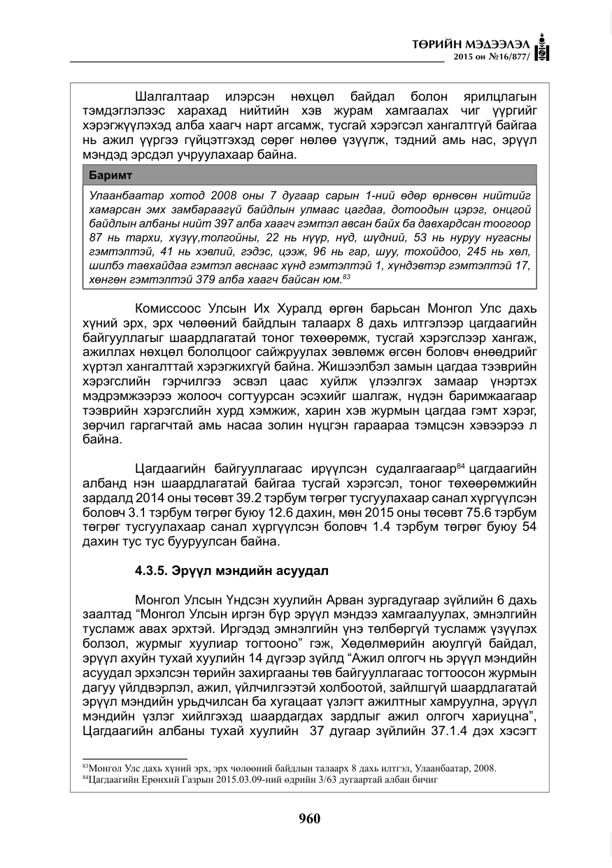 «Төрийн мэдээлэл» № 16, файлын 160-р хуудас
