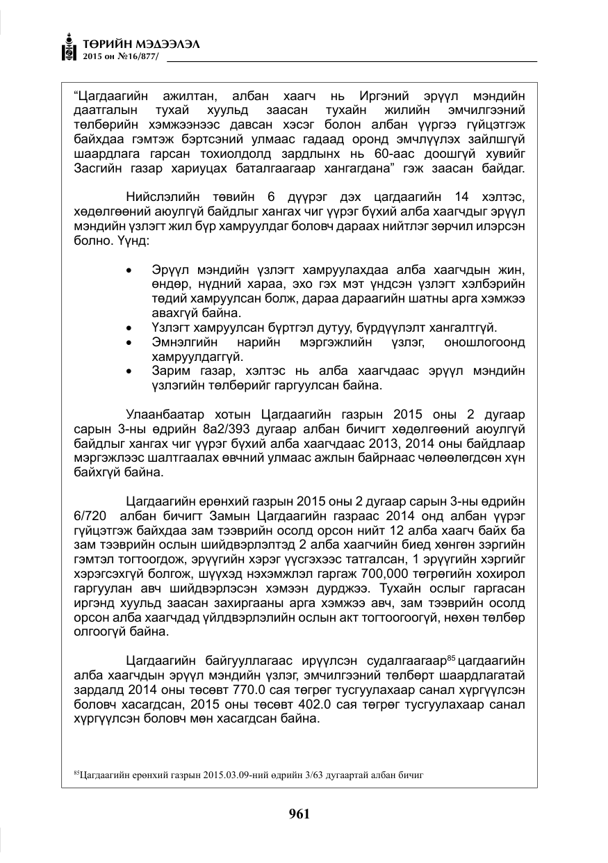 «Төрийн мэдээлэл» № 16, файлын 161-р хуудас