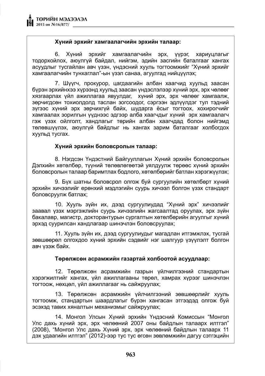 «Төрийн мэдээлэл» № 16, файлын 163-р хуудас