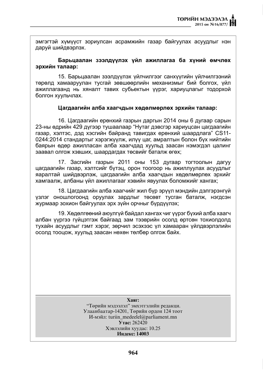 «Төрийн мэдээлэл» № 16, файлын 164-р хуудас
