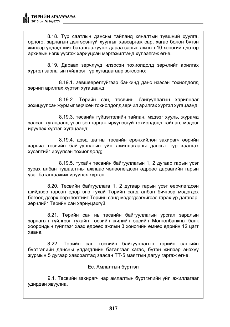 «Төрийн мэдээлэл» № 16, файлын 17-р хуудас