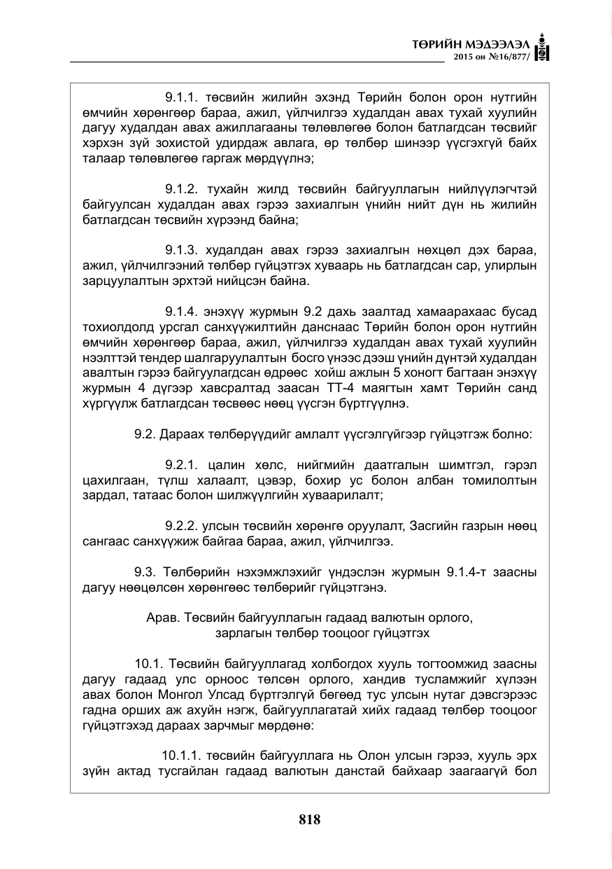 «Төрийн мэдээлэл» № 16, файлын 18-р хуудас