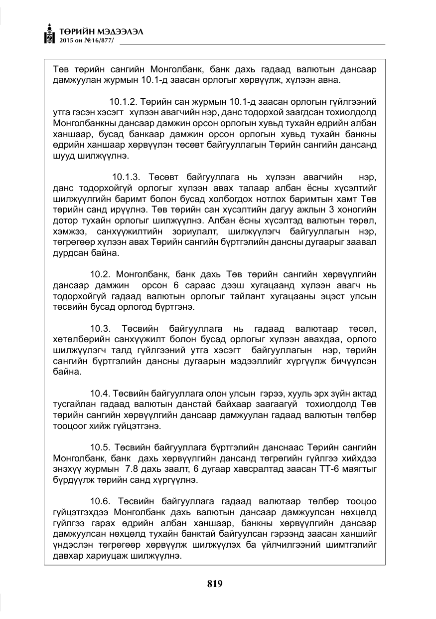 «Төрийн мэдээлэл» № 16, файлын 19-р хуудас