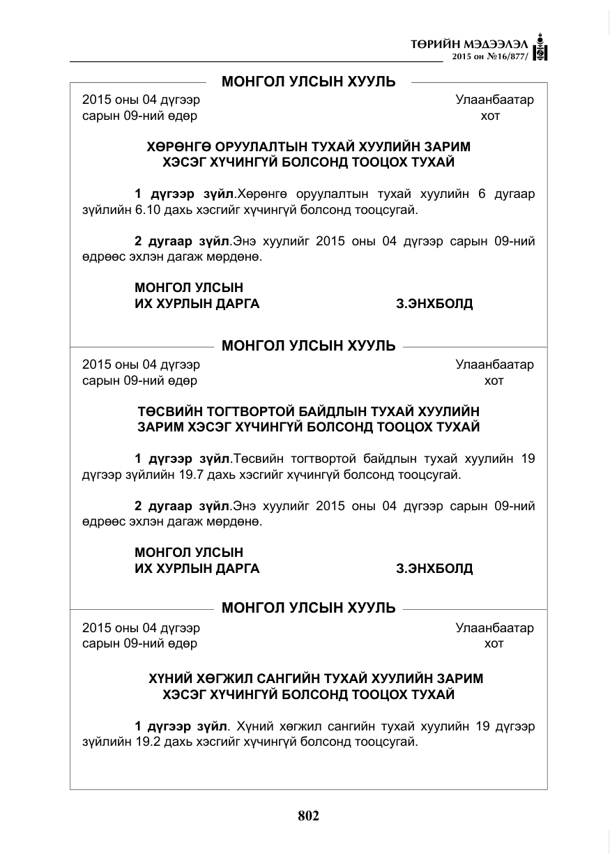 «Төрийн мэдээлэл» № 16, файлын 2-р хуудас