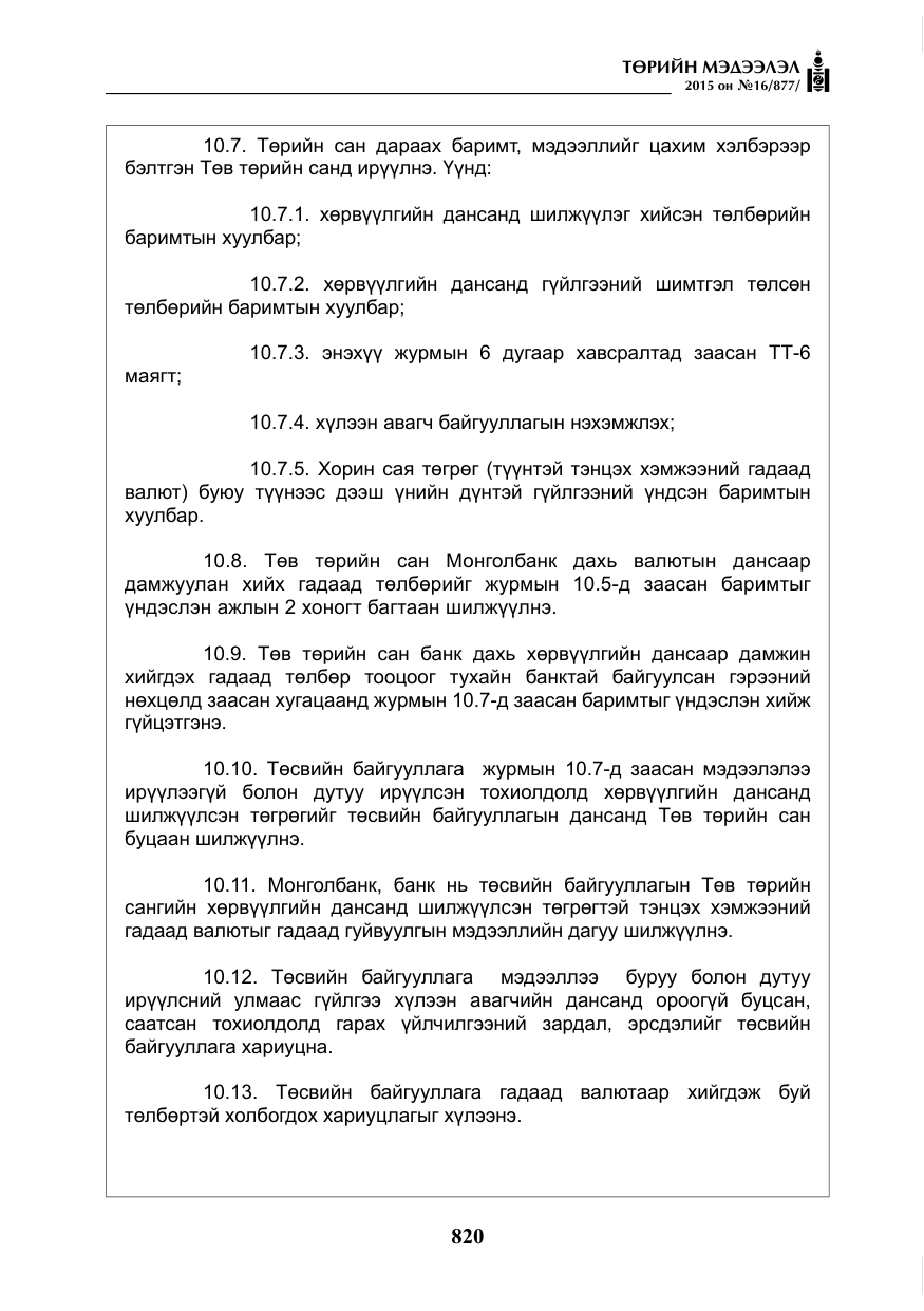 «Төрийн мэдээлэл» № 16, файлын 20-р хуудас