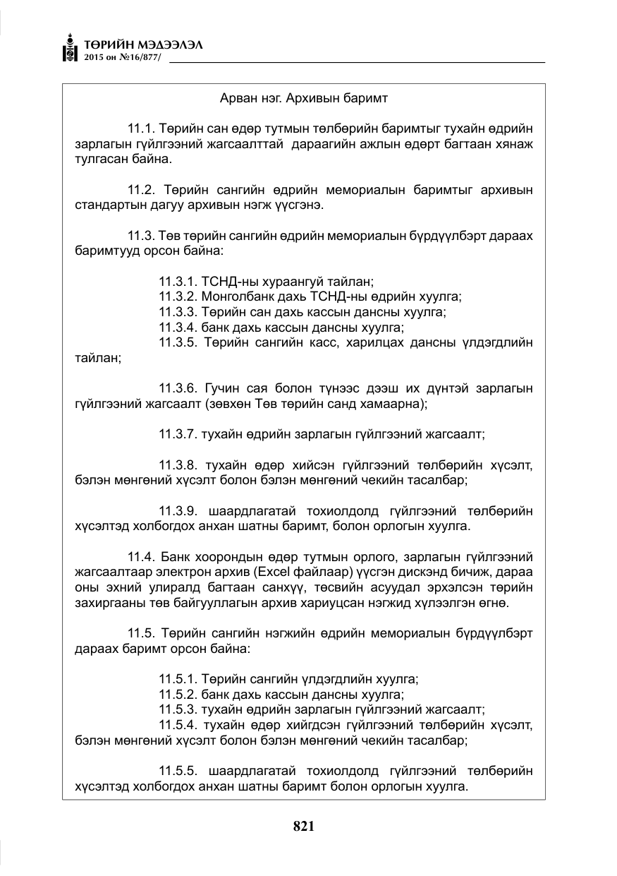 «Төрийн мэдээлэл» № 16, файлын 21-р хуудас