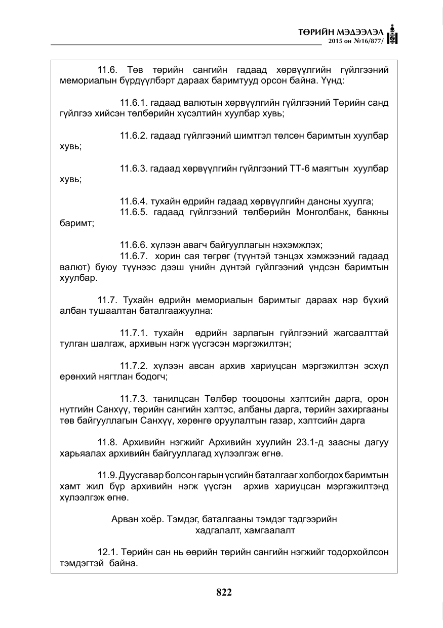 «Төрийн мэдээлэл» № 16, файлын 22-р хуудас