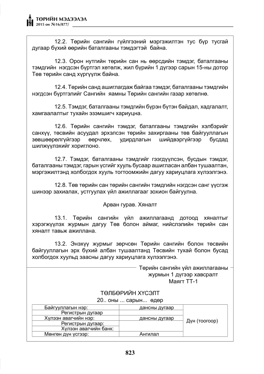 «Төрийн мэдээлэл» № 16, файлын 23-р хуудас