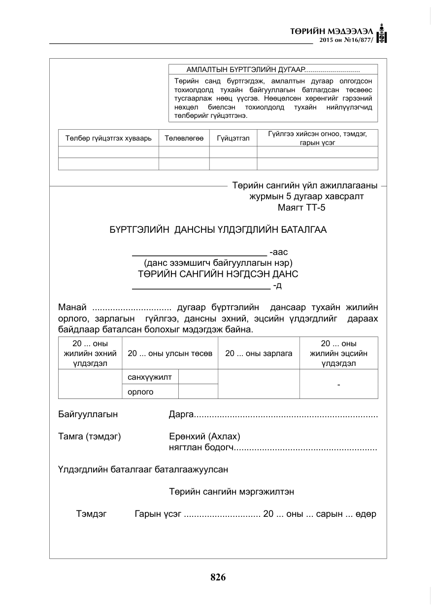 «Төрийн мэдээлэл» № 16, файлын 26-р хуудас