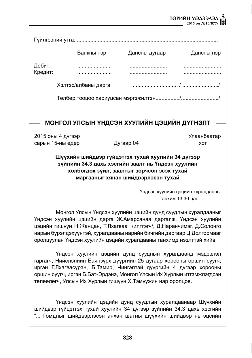 «Төрийн мэдээлэл» № 16, файлын 28-р хуудас