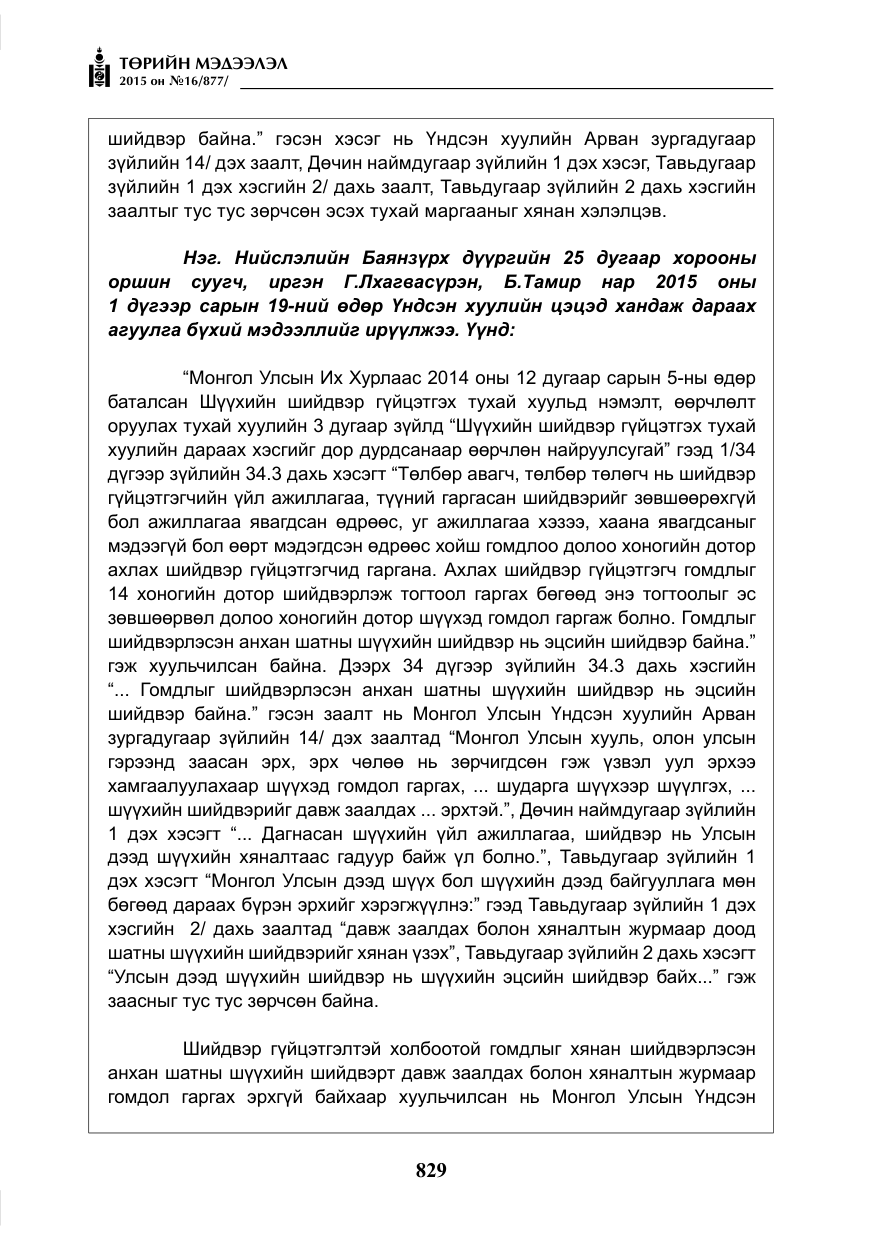 «Төрийн мэдээлэл» № 16, файлын 29-р хуудас