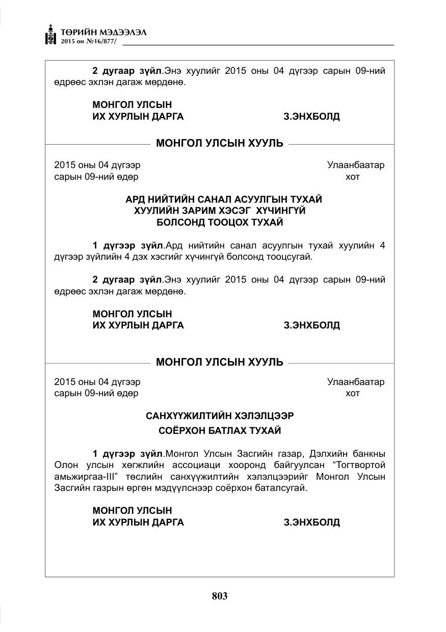 «Төрийн мэдээлэл» № 16, файлын 3-р хуудас