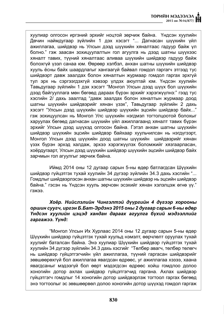 «Төрийн мэдээлэл» № 16, файлын 30-р хуудас