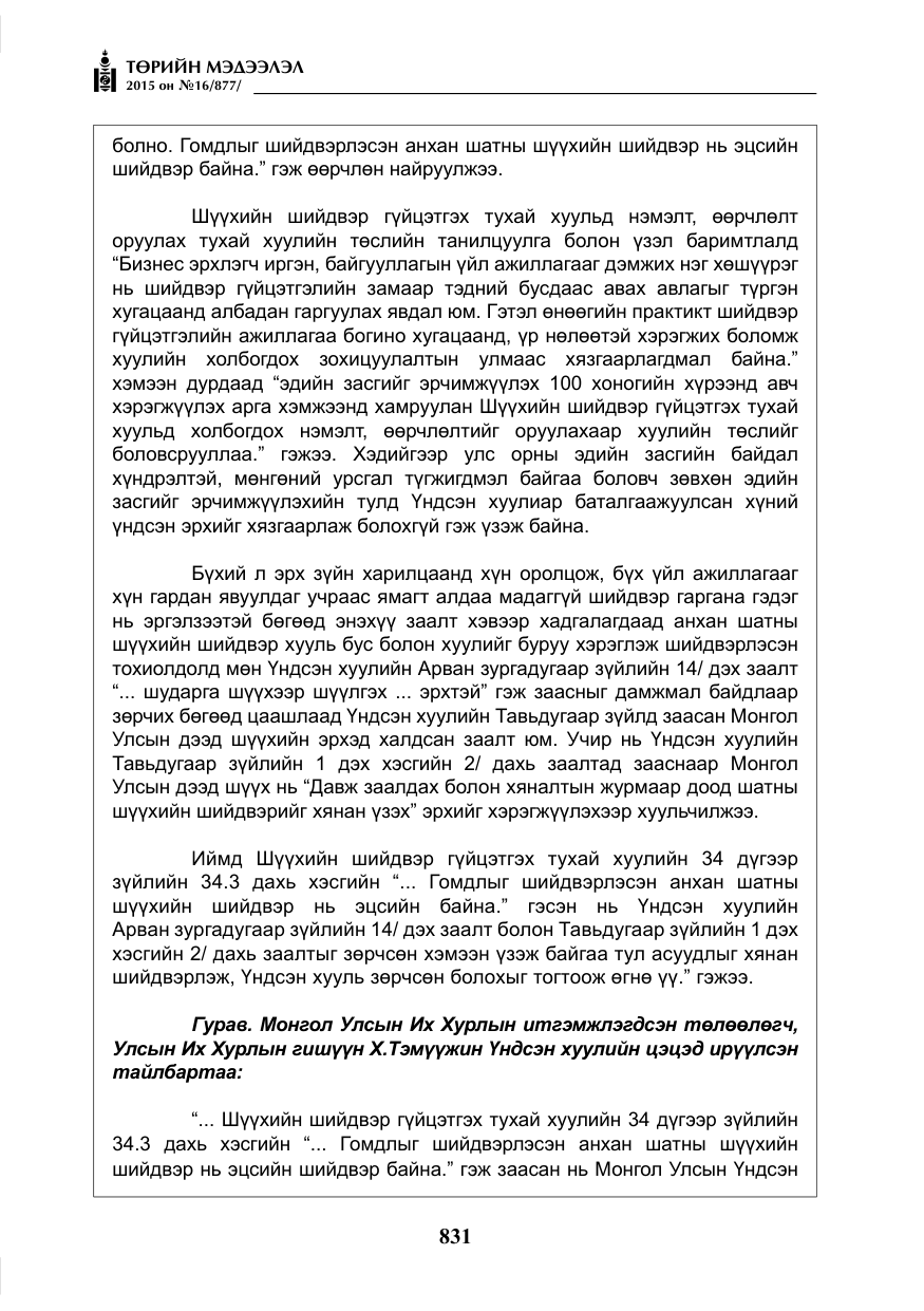 «Төрийн мэдээлэл» № 16, файлын 31-р хуудас