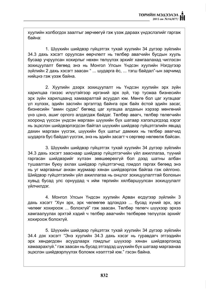«Төрийн мэдээлэл» № 16, файлын 32-р хуудас
