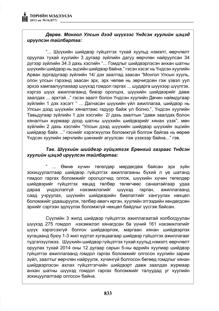 «Төрийн мэдээлэл» № 16, файлын 33-р хуудас