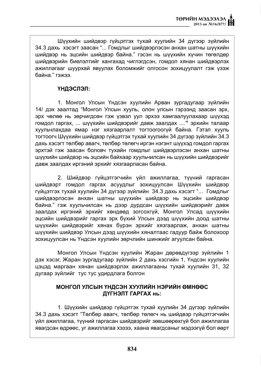 «Төрийн мэдээлэл» № 16, файлын 34-р хуудас