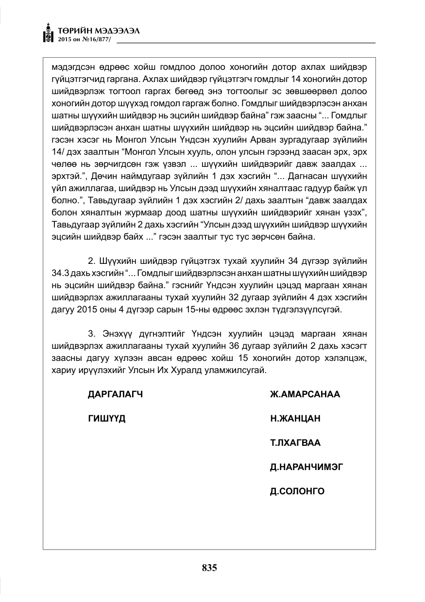 «Төрийн мэдээлэл» № 16, файлын 35-р хуудас