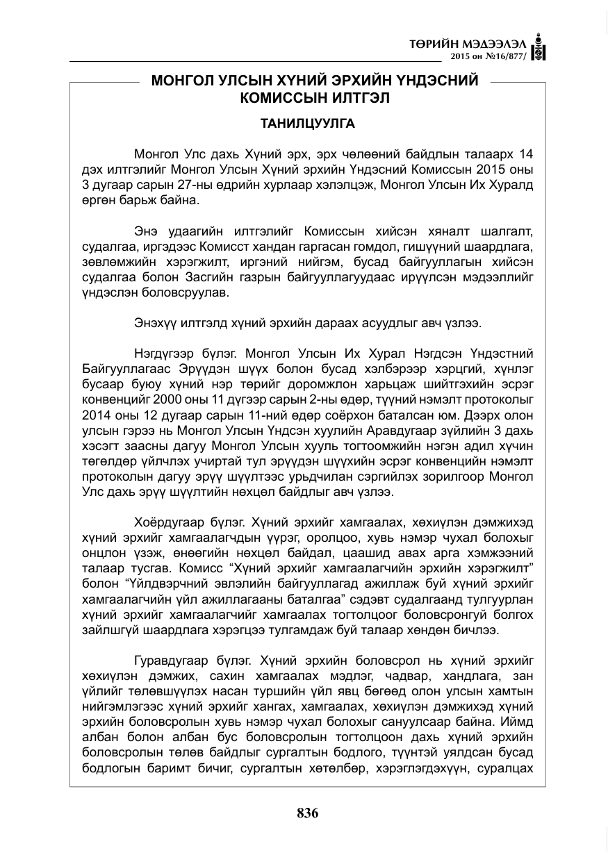 «Төрийн мэдээлэл» № 16, файлын 36-р хуудас