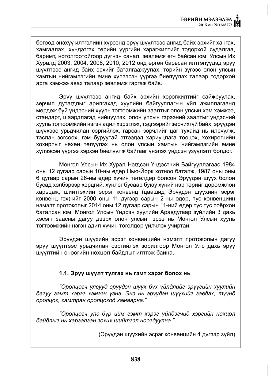 «Төрийн мэдээлэл» № 16, файлын 38-р хуудас