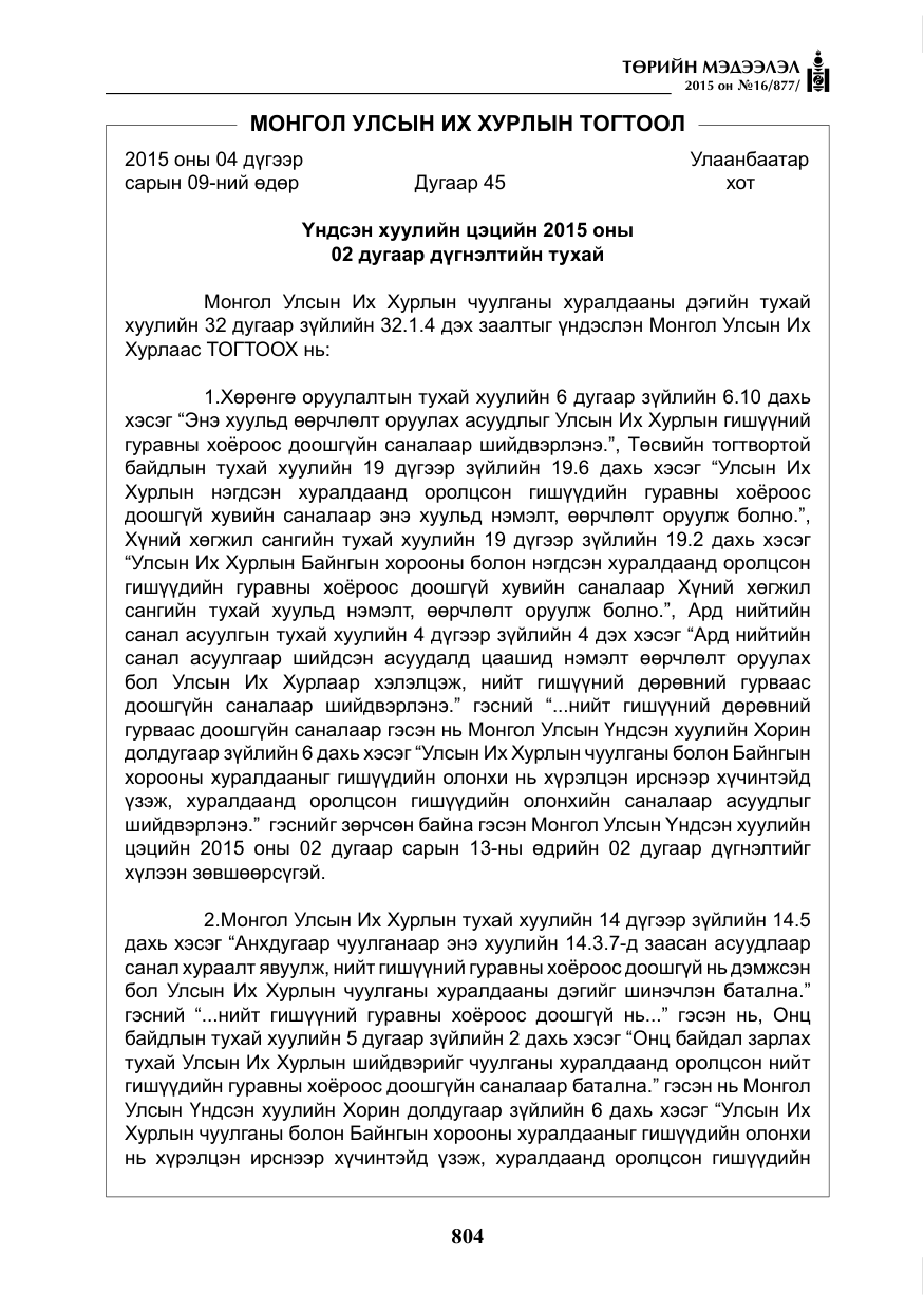 «Төрийн мэдээлэл» № 16, файлын 4-р хуудас