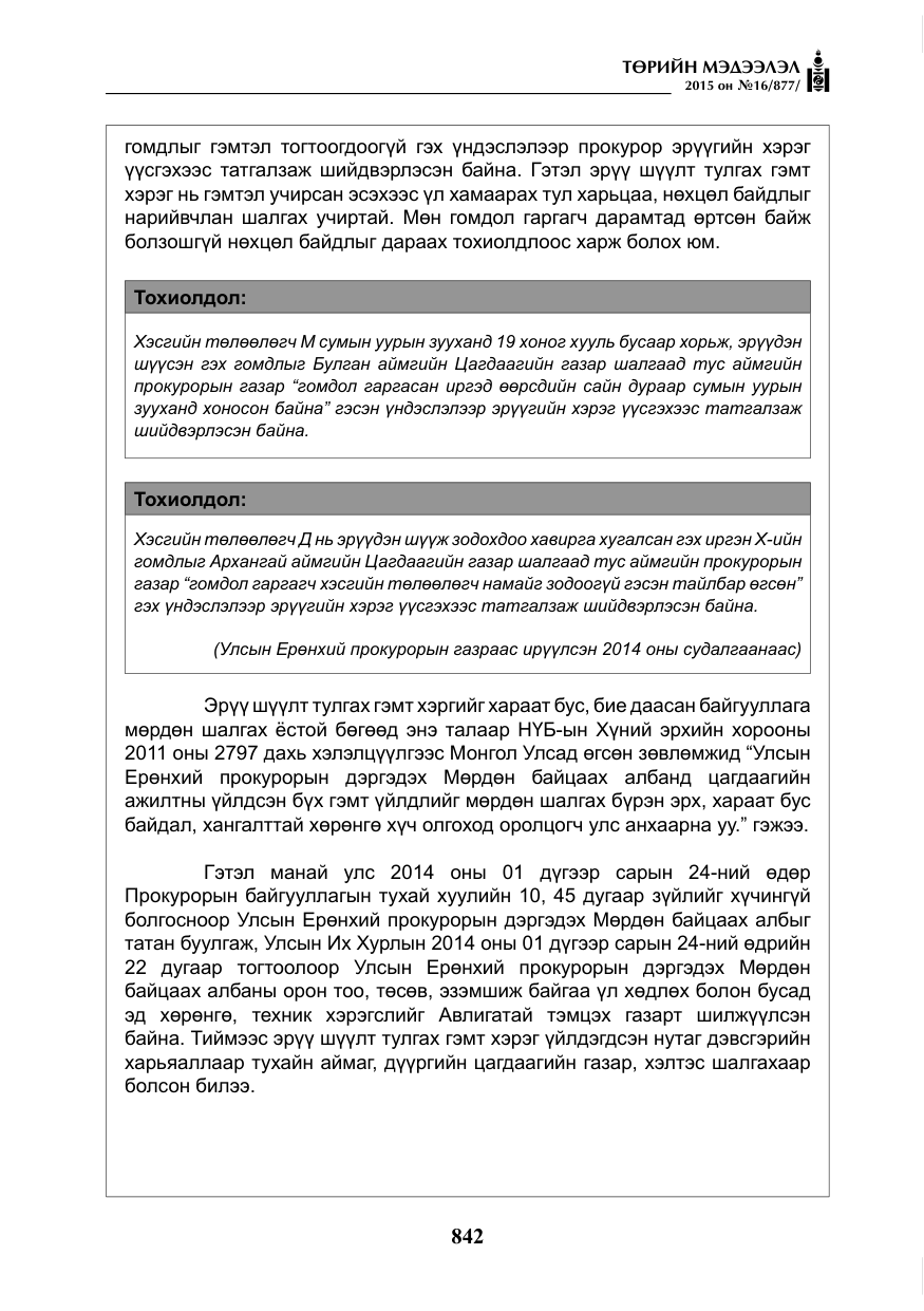 «Төрийн мэдээлэл» № 16, файлын 42-р хуудас
